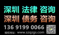 深圳要債公司：合法討債手段是什么？