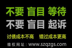 朋友欠錢不還，委托深圳追債公司要通知老賴嗎