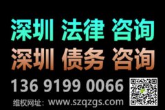 有人不還錢，深圳追債公司一招兒可以讓他坐牢