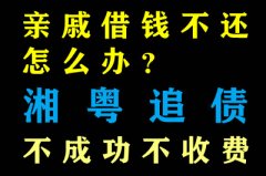 親戚借錢不還怎么辦？深圳收債公司幫助你